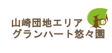 町田市山崎町　山崎団地エリア　グランハート悠々園　和音の木